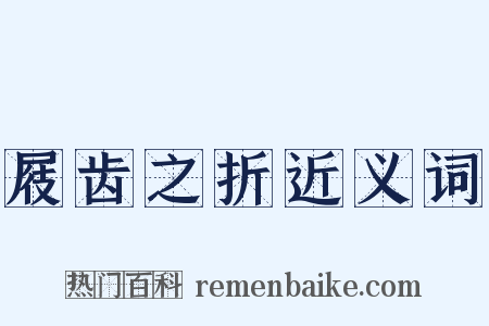 屐齿之折近义词是什么意思的图片